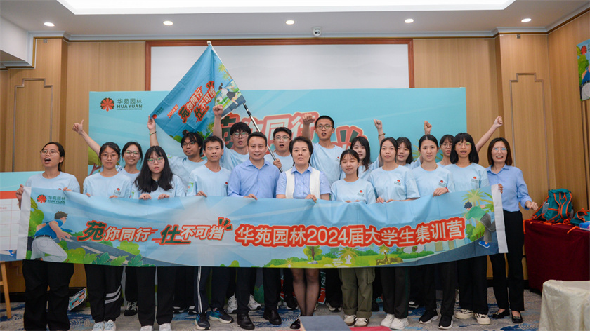 苑你同行，仕不可擋 | 華苑園林2024屆大學(xué)生集訓(xùn)營(yíng)圓滿(mǎn)結(jié)營(yíng)