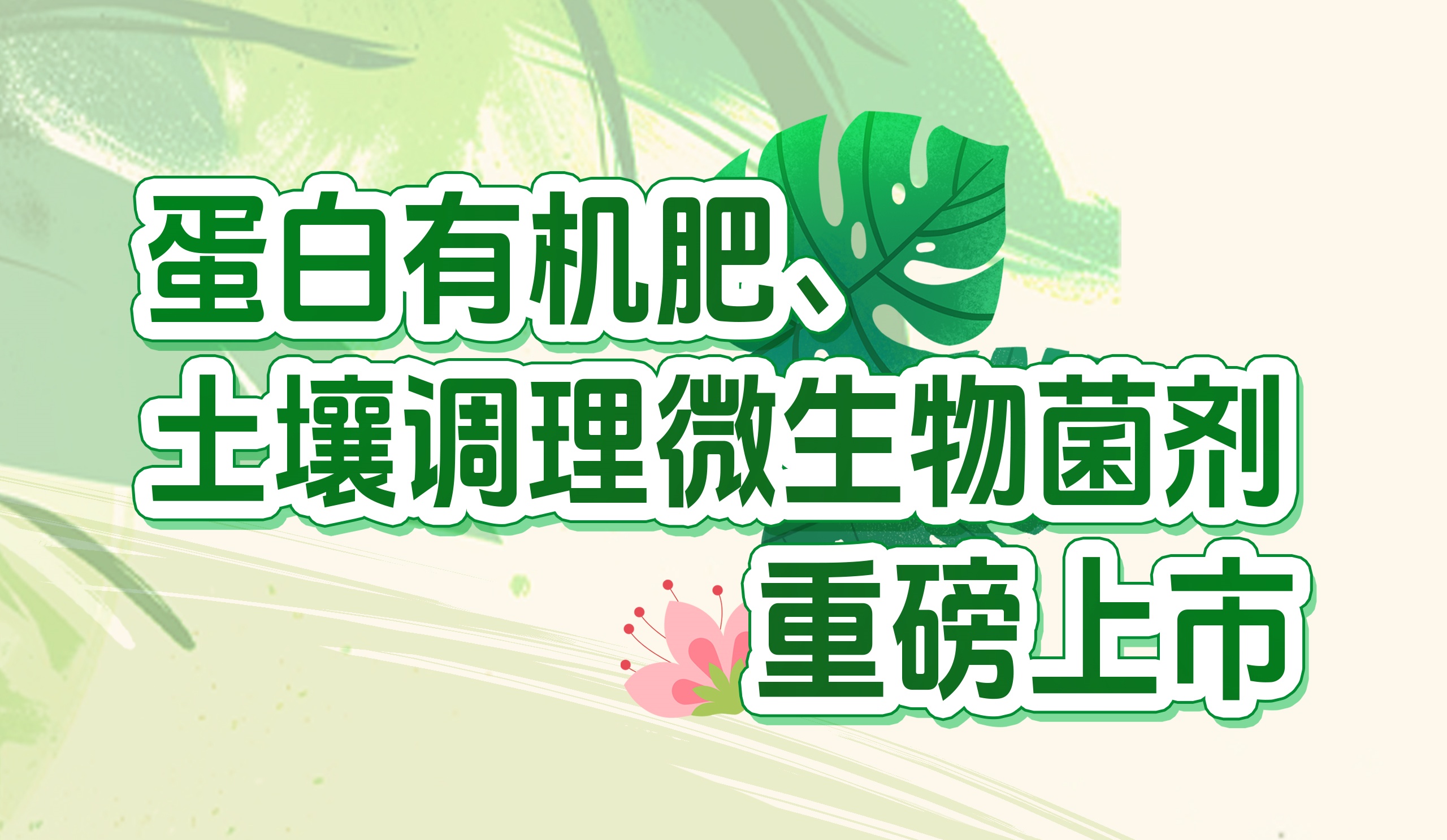 長(zhǎng)效養(yǎng)分的秘密武器！華苑園林最新產(chǎn)品重磅推出